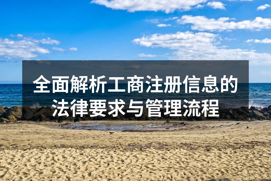 全面解析工商注册信息的法律要求与管理流程